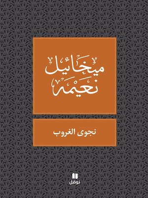 cover image of نجوى الغروب